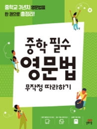중학 필수 영문법 무작정 따라하기